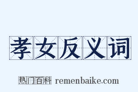孝女反义词是什么意思的图片